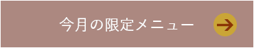 今月の限定メニュー