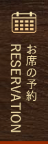 お席の予約