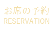 予約